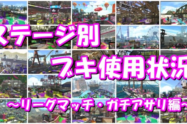 リーグマッチの武器使用状況　ガチホコ　19年12月